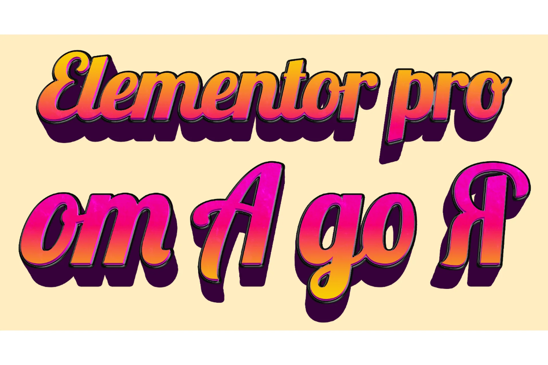 Elementor Pro от А до Я. Тариф PRO (Федор Васильев), фото 1 из 1.
