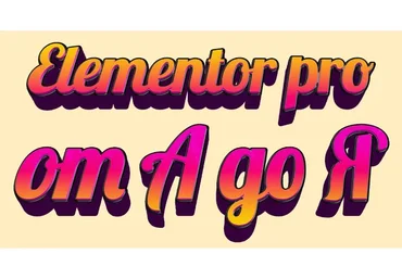 Elementor Pro от А до Я. Тариф PRO (Федор Васильев)