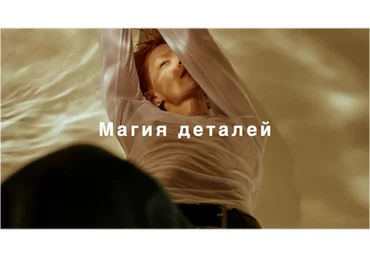 [Fashinology School] Магия деталей (Лайма Рыльская)