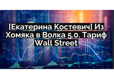 Из Хомяка в Волка 5.0. Тариф Wall Street (Екатерина Костевич)