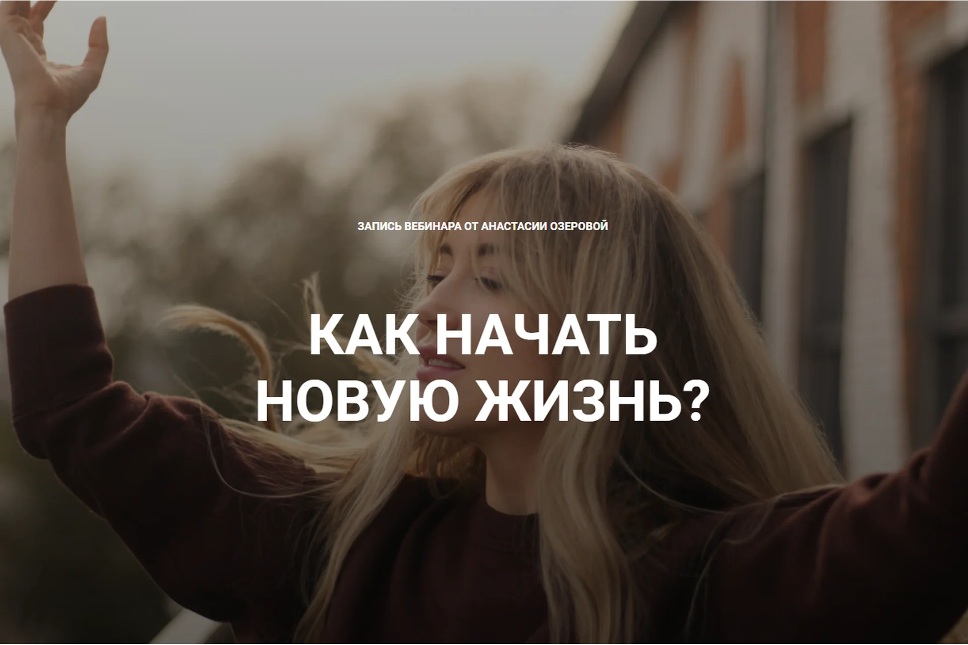 Как начать новую жизнь. Тариф «Я сама» (Анастасия Озерова), фото 1 из 1.