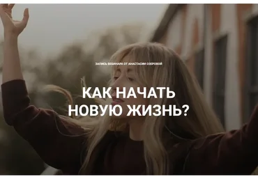 Как начать новую жизнь. Тариф «Я сама» (Анастасия Озерова)