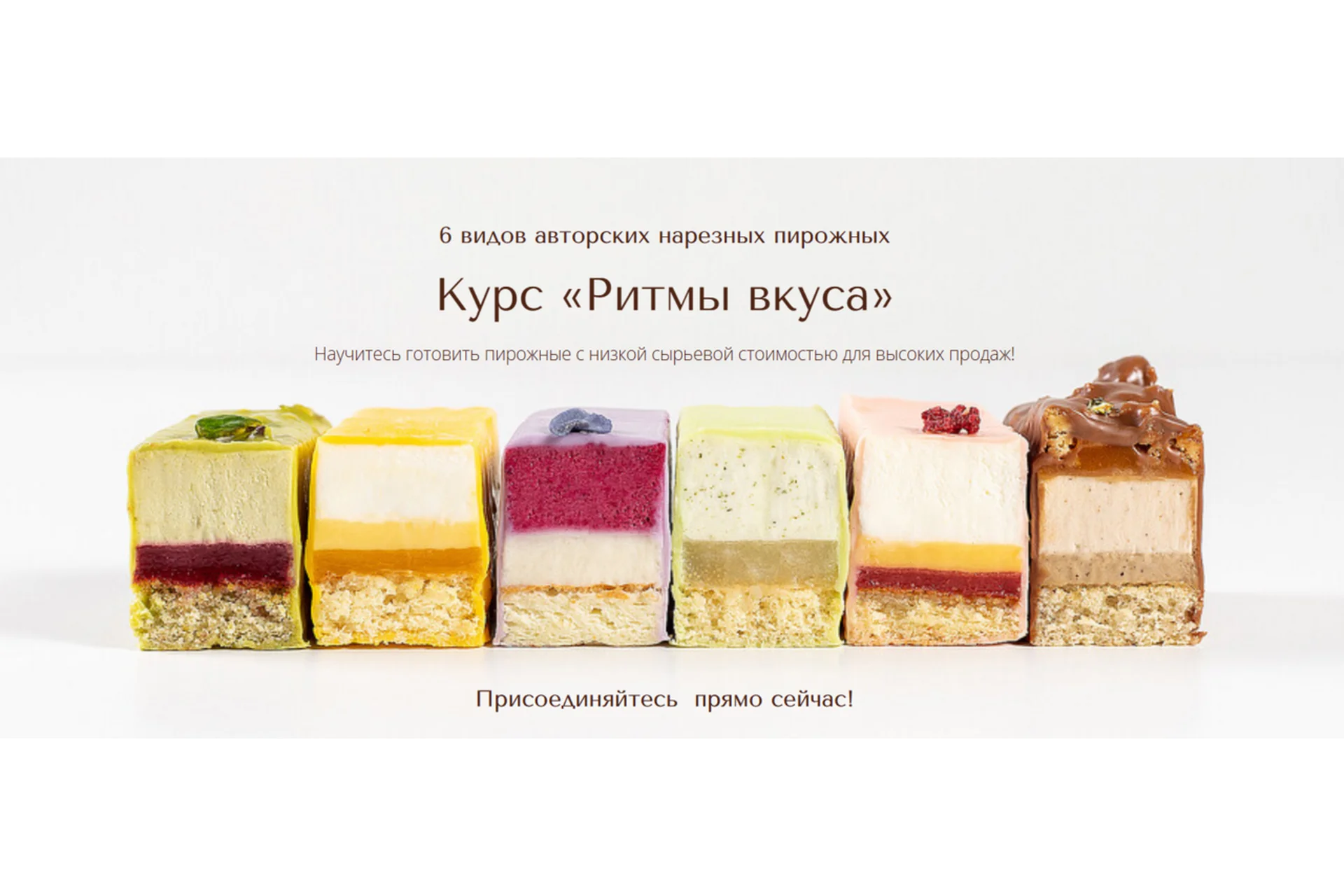 Курс «Ритмы вкуса». Нарезные пирожные (Вера Никандрова), фото 1 из 1.