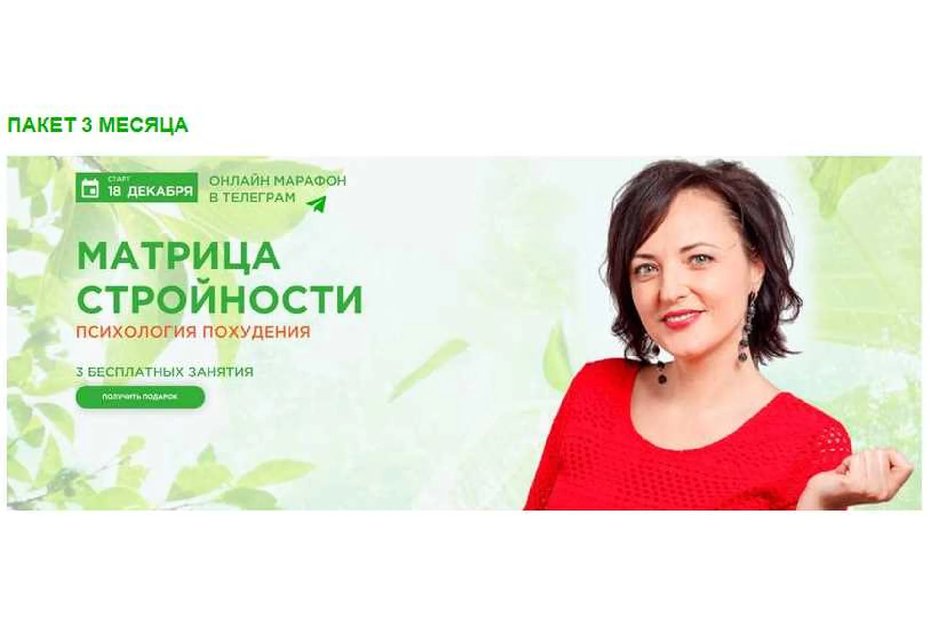 Матрица стройности. Психология похудения. Пакет 3 месяца (Анна Калантерная), фото 1 из 1.