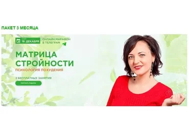 Матрица стройности. Психология похудения. Пакет 3 месяца (Анна Калантерная)