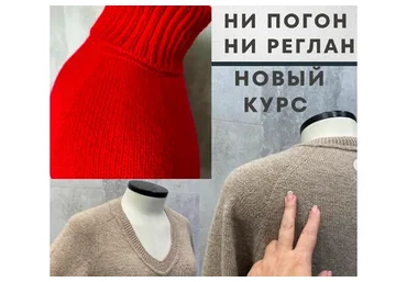 Ни реглан Ни погон или интуитивное вязание с точным расчетом (Светлана Ильичева)