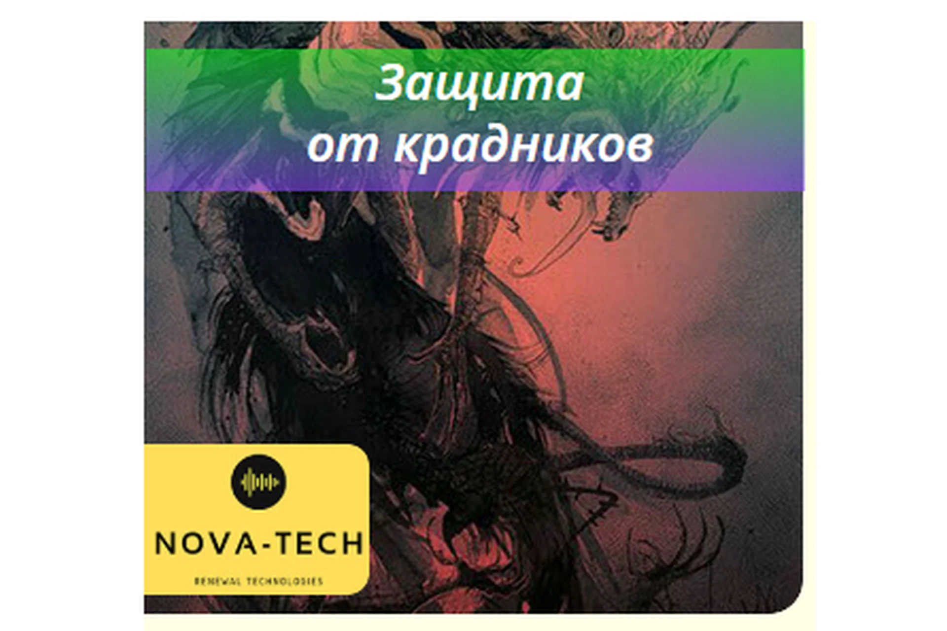 [Nova-Tech] Защита от крадников, фото 1 из 1.