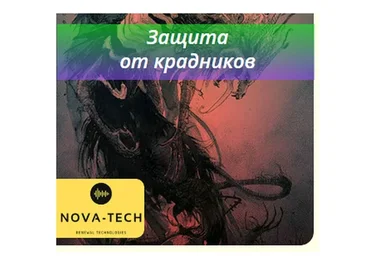 [Nova-Tech] Защита от крадников