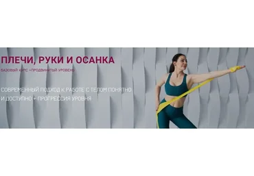 Плечи, руки и осанка. Тариф Попробовать (Александра Кибзий)