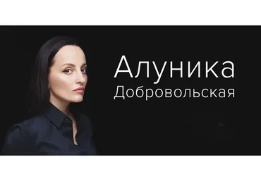 Пять привилегий (Алуника Добровольская)