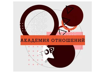 Академия отношений (Ренат Петрухин)