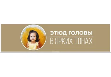 [Art Shima] Этюд головы в ярких тонах (Анастасия Шимшилашвили)