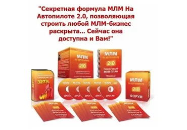 Cекретная формула МЛМ на автопилоте 2.0, 2015 (Кирилл Лейцихович)