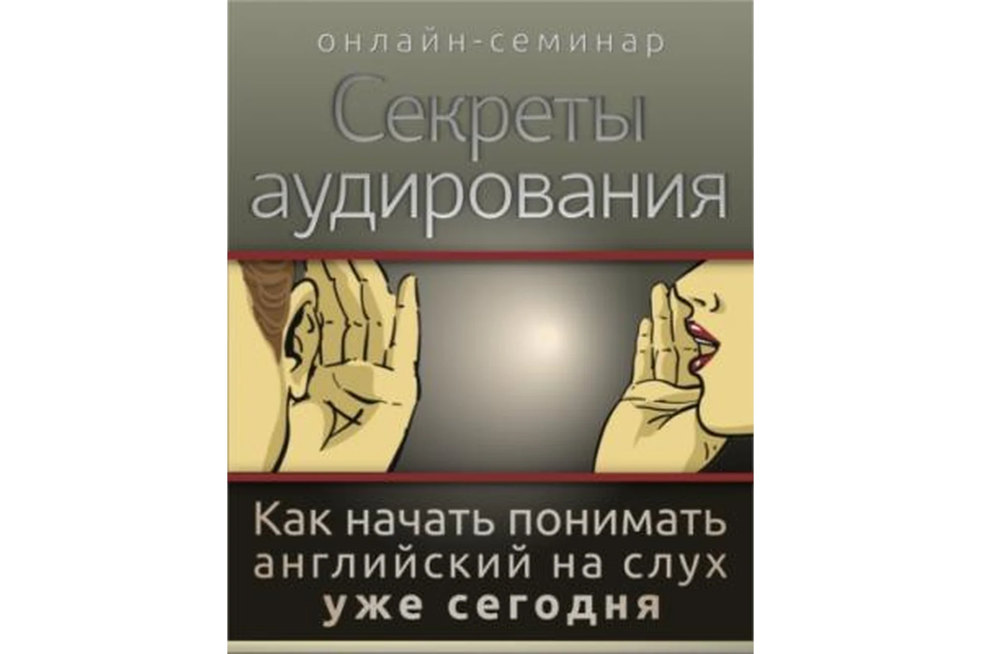 [EngExpert] Секреты аудирования, 2013 (Диана Семёнычева), фото 1 из 1.