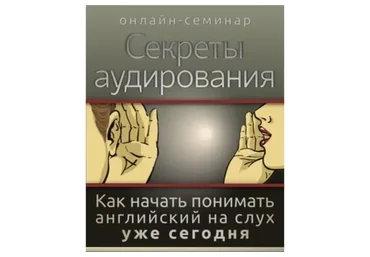 [EngExpert] Секреты аудирования, 2013 (Диана Семёнычева)