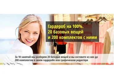 Гардероб на 100%.  20 базовых вещей  и 200 комплектов с ними (Екатерина Малярова)