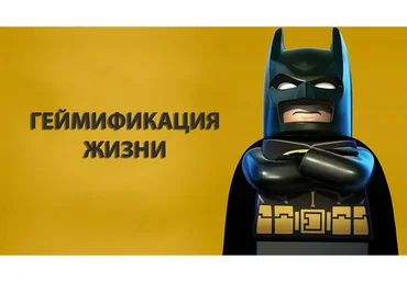 Геймификация жизни (Роман Походенько)