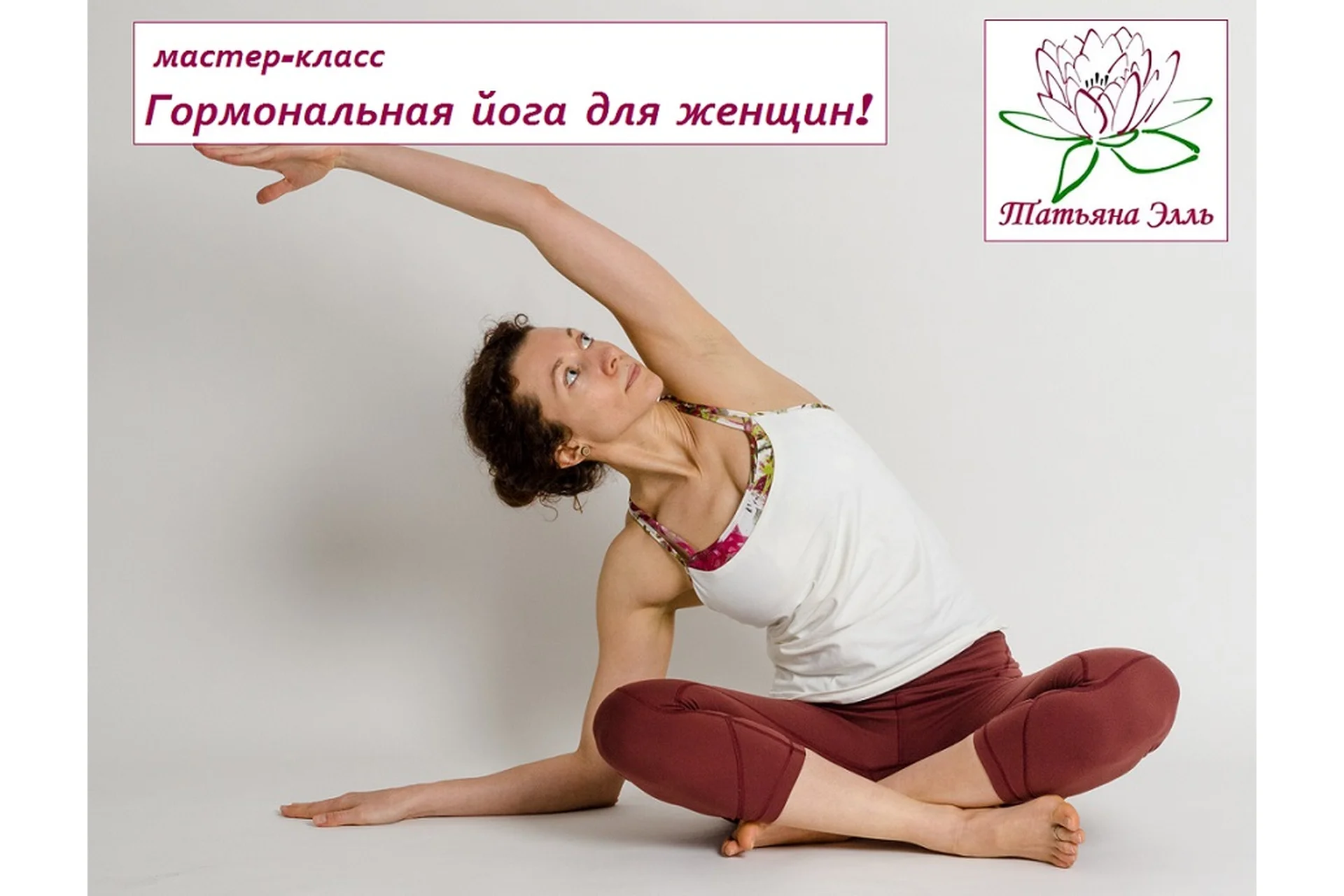Гормональная йога для женщин! (Татьяна Элль), фото 1 из 1.