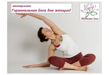 Гормональная йога для женщин! (Татьяна Элль)