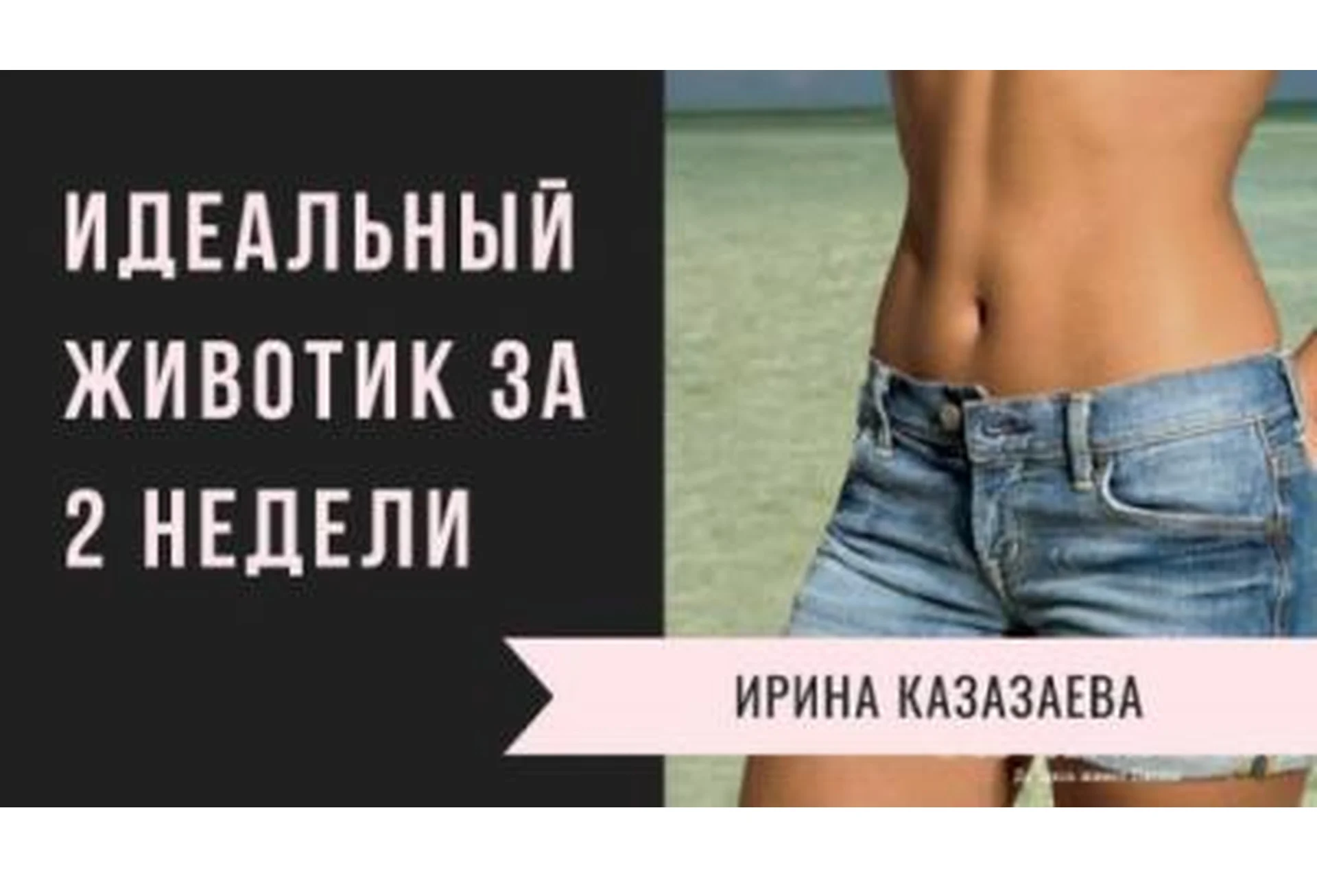 Идеальный животик за 2 недели (Ирина Казазаева), фото 1 из 1.