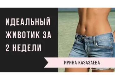 Идеальный животик за 2 недели (Ирина Казазаева)