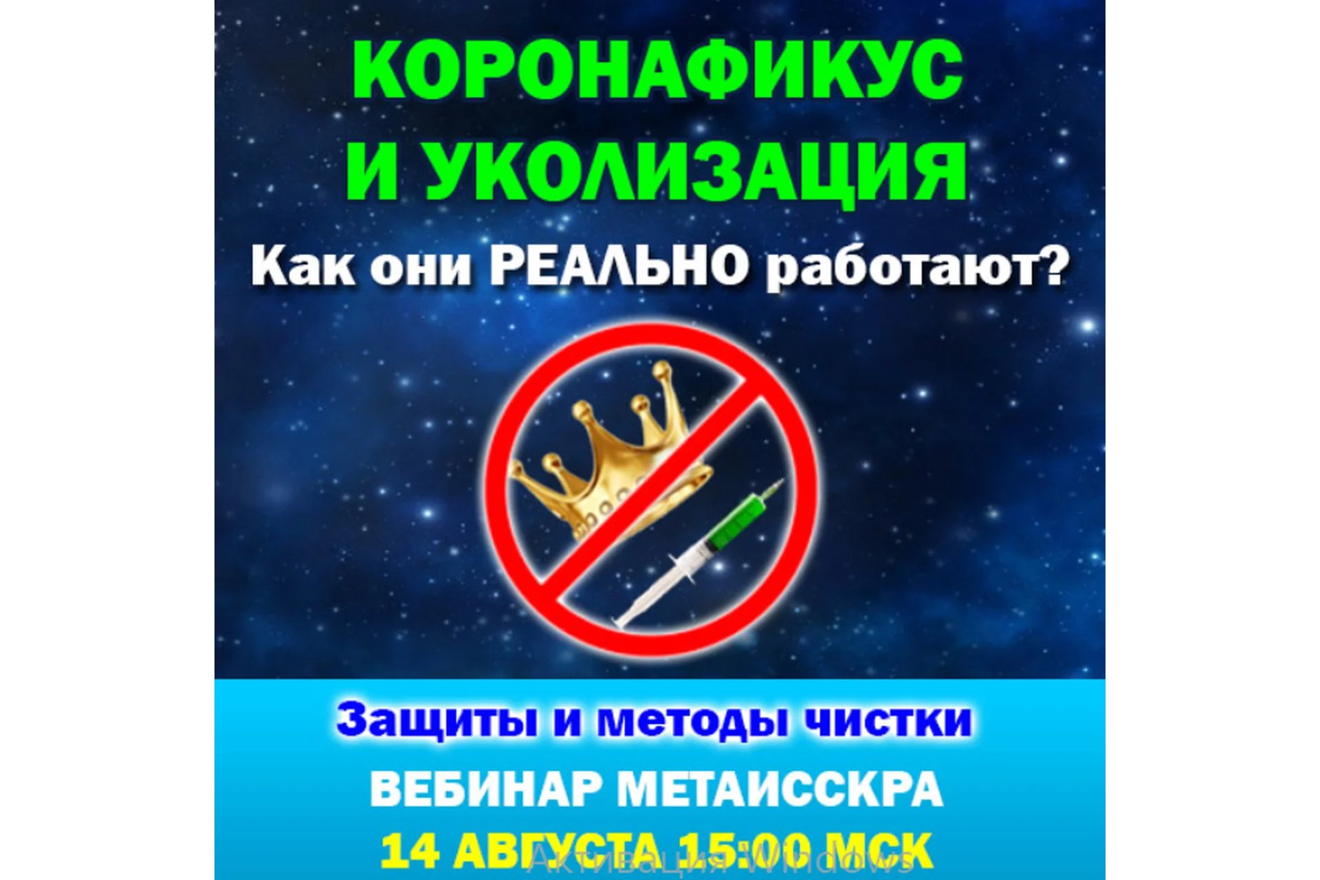 Коронафикус и уколизация. Как они Реально работают? Защиты и методы чистки (Антон Аксенов), фото 1 из 1.