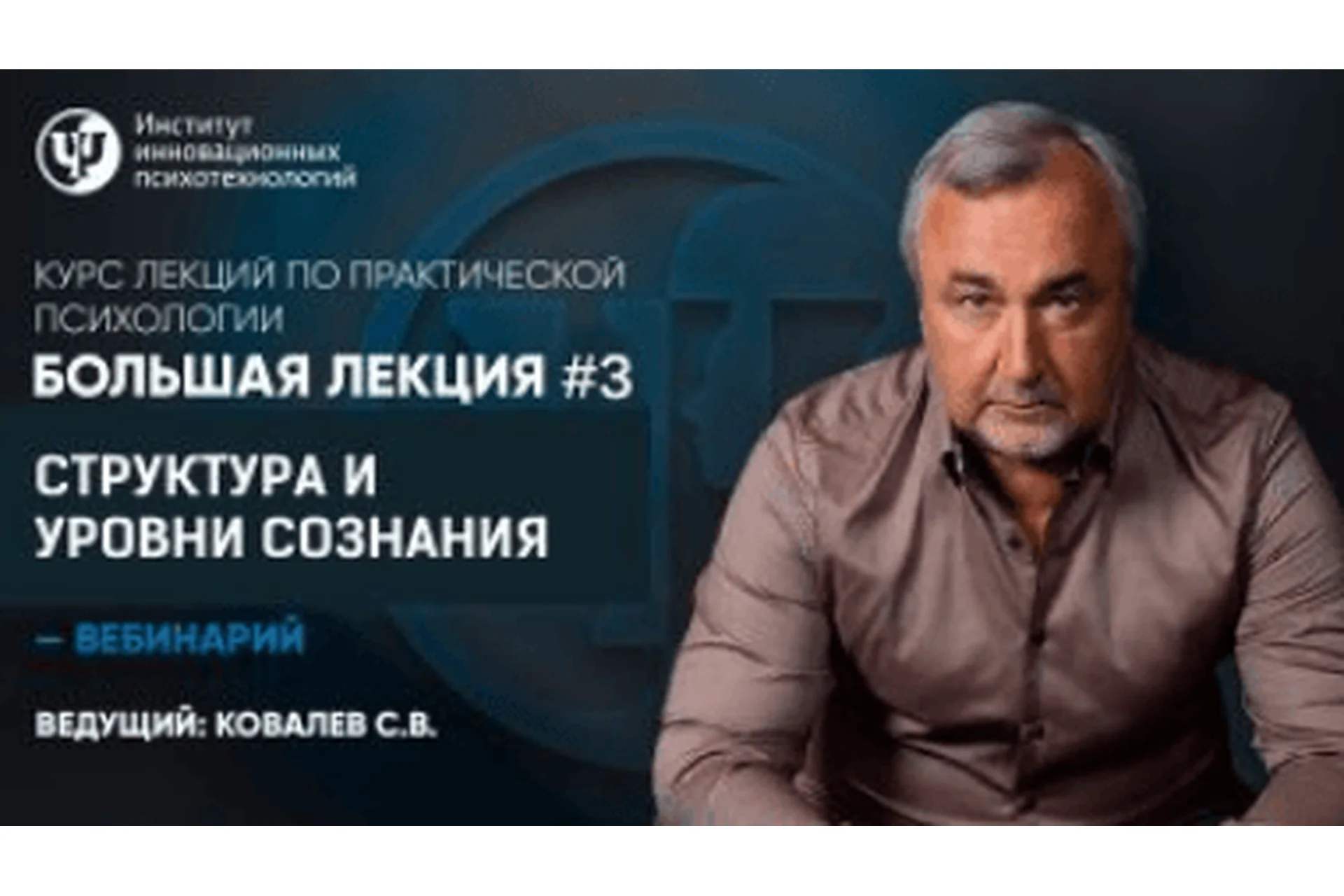 Курс лекций по практической психологии. Лекция №3 (Сергей Ковалев), фото 1 из 1.
