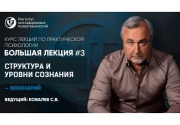 Курс лекций по практической психологии. Лекция №3 (Сергей Ковалев)