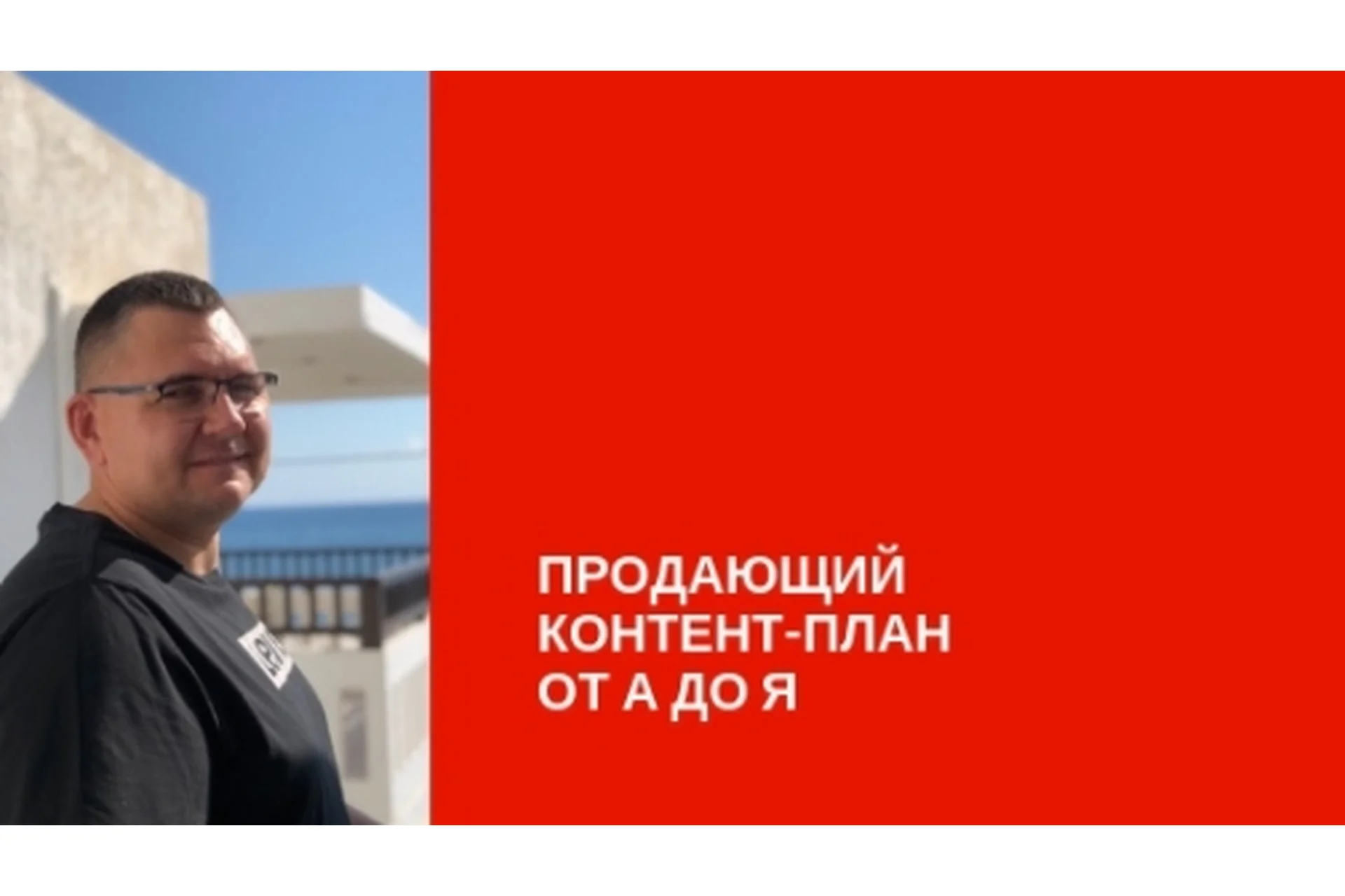 Продающий контент план от А до Я (Сергей Загородников), фото 1 из 1.