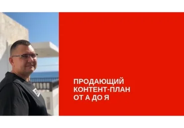 Продающий контент план от А до Я (Сергей Загородников)