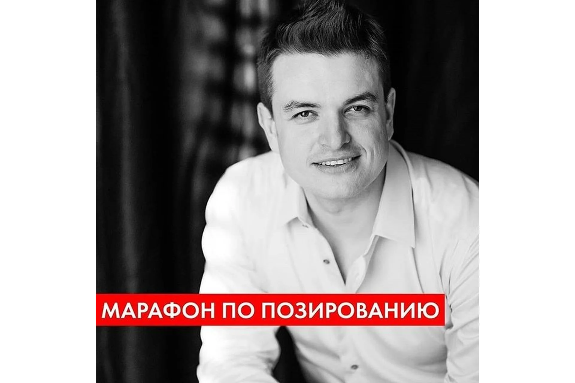 Психология позирования 2.0. Тариф «Самостоятельное обучение» (Руслан Макушкин), фото 1 из 1.