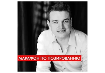 Психология позирования 2.0. Тариф «Самостоятельное обучение» (Руслан Макушкин)