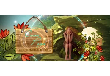 Сила рода. Уровень  «VIP» (Юлия Воронина)