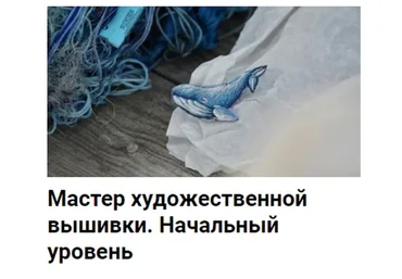 [tvoristudio] Мастер художественной вышивки. Начальный уровень