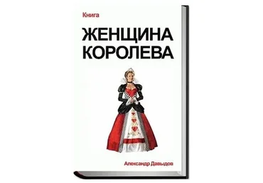 Женщина-Королева (Александр Давыдов)