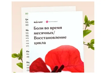 Боли во время месячных / восстановление цикла (Вероника Хуснутдинова)