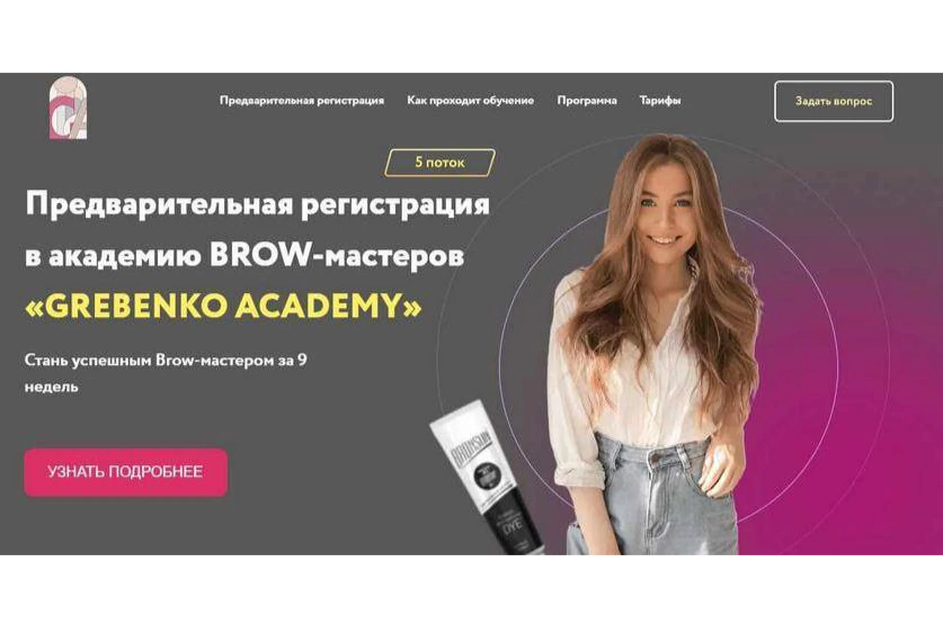 [Grebenko Academy] Browista. Академия Brow-мастеров. 5 поток (Катя Гребенко), фото 1 из 1.