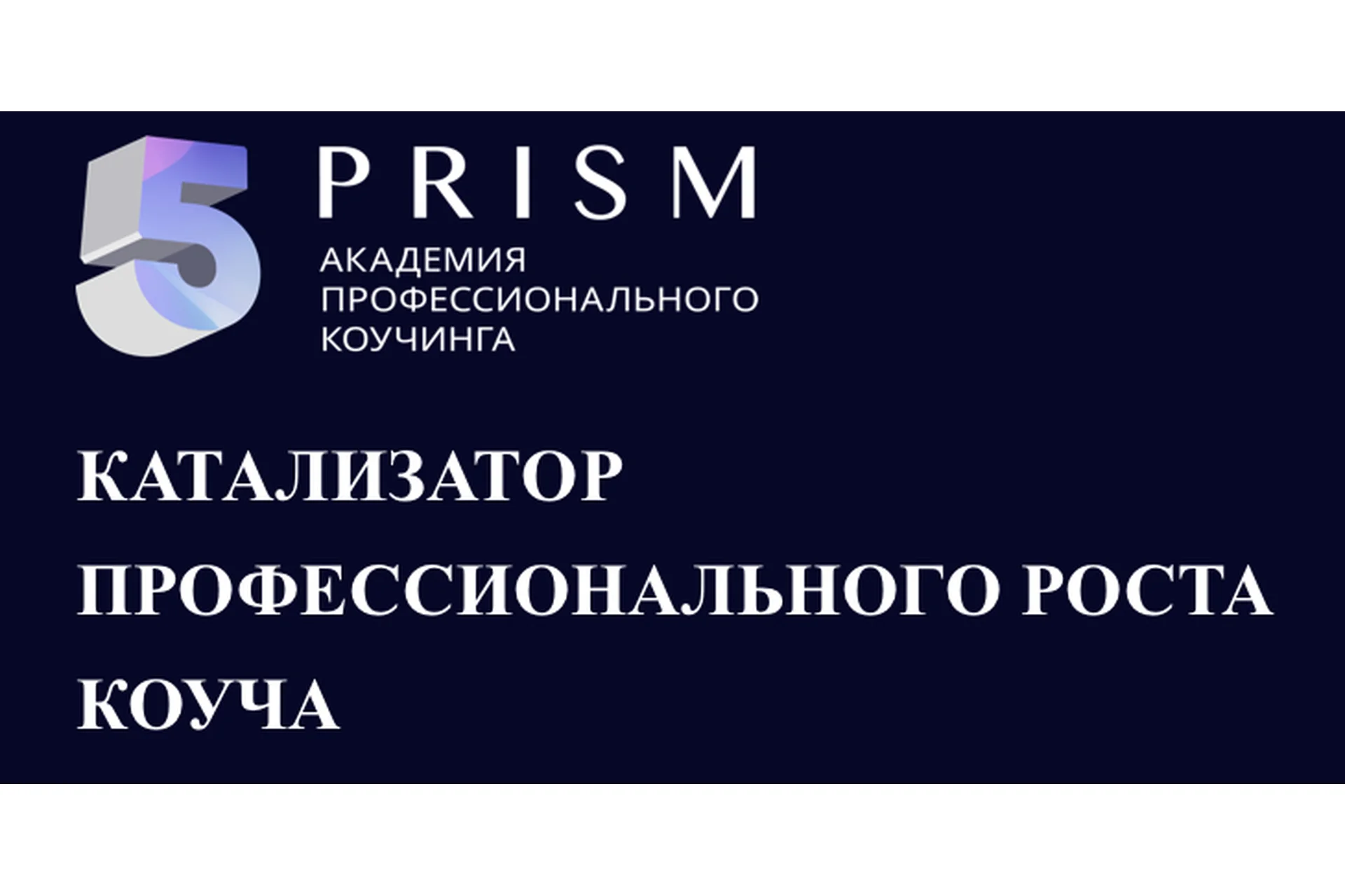 Коучинг международного уровня (Юрий Мурадян, Ольга Рыбина), фото 1 из 1.