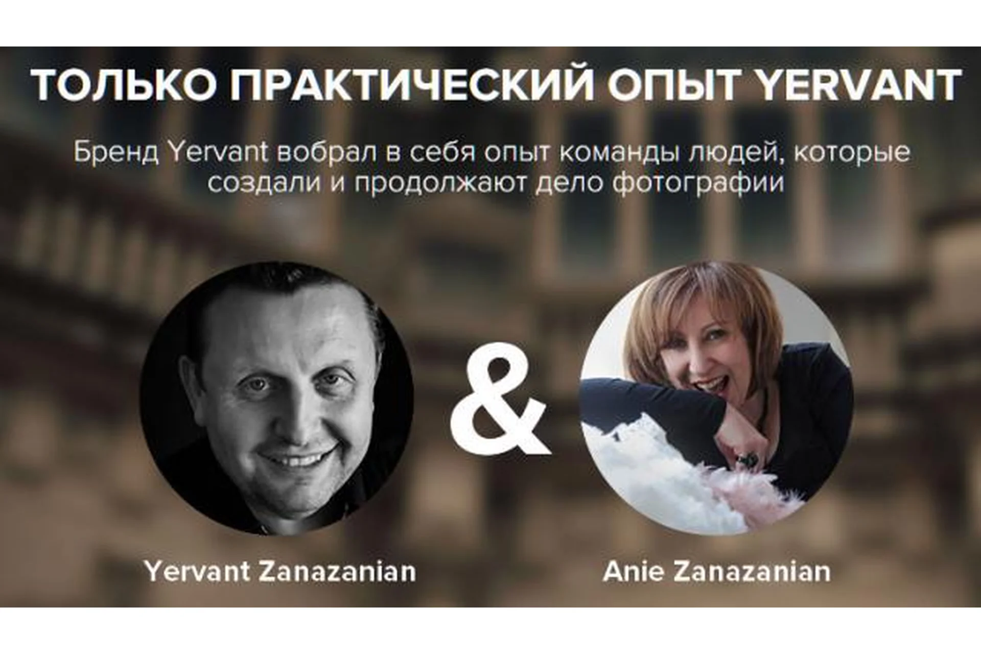 Мастер-класс по фотографии (Ервант Заназанян, Ани Заназанян), фото 1 из 1.