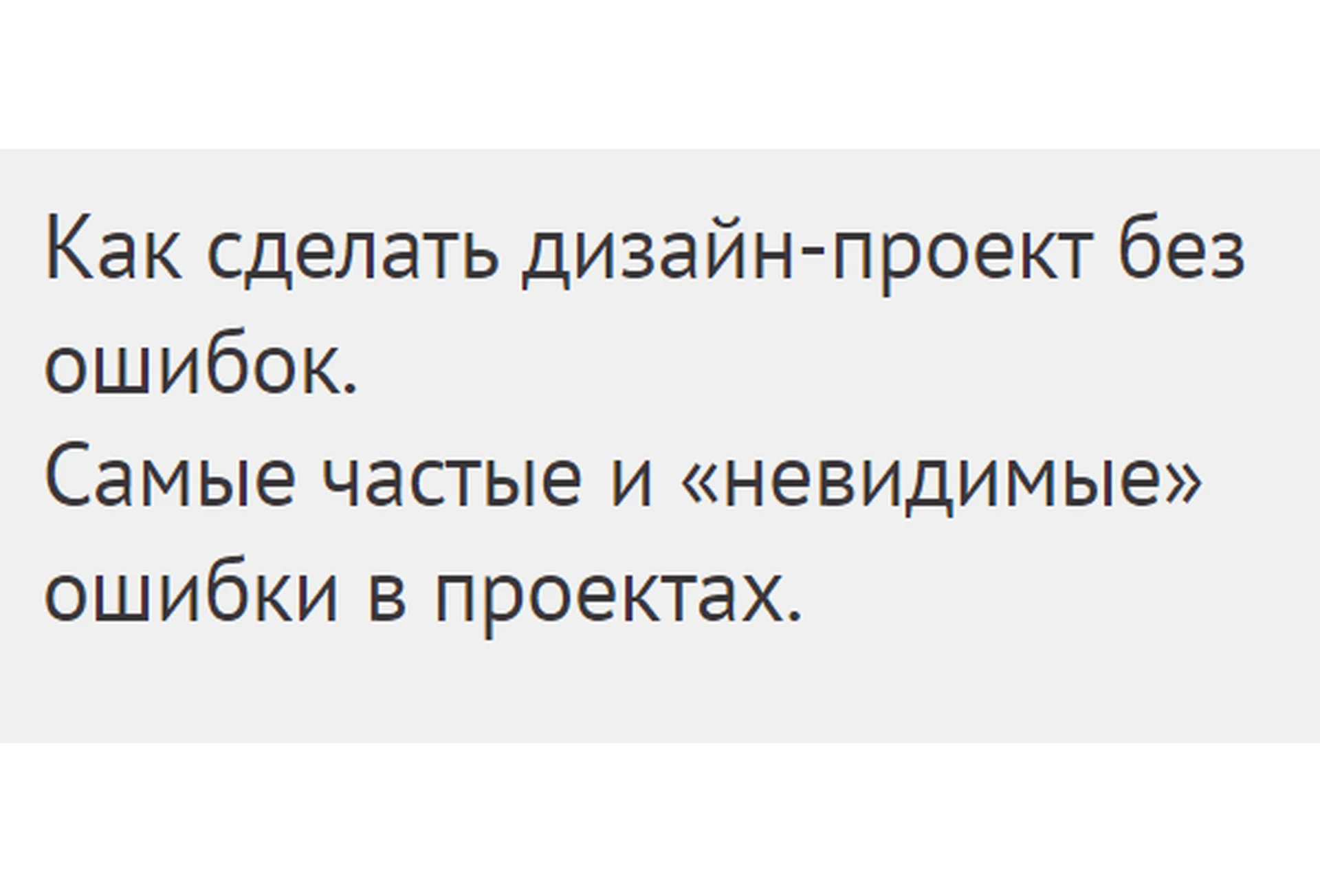 [Международная Школа Дизайна] Как сделать дизайн проект без ошибок (Елена Лазарева), фото 1 из 1.