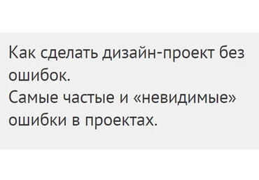 [Международная Школа Дизайна] Как сделать дизайн проект без ошибок (Елена Лазарева)