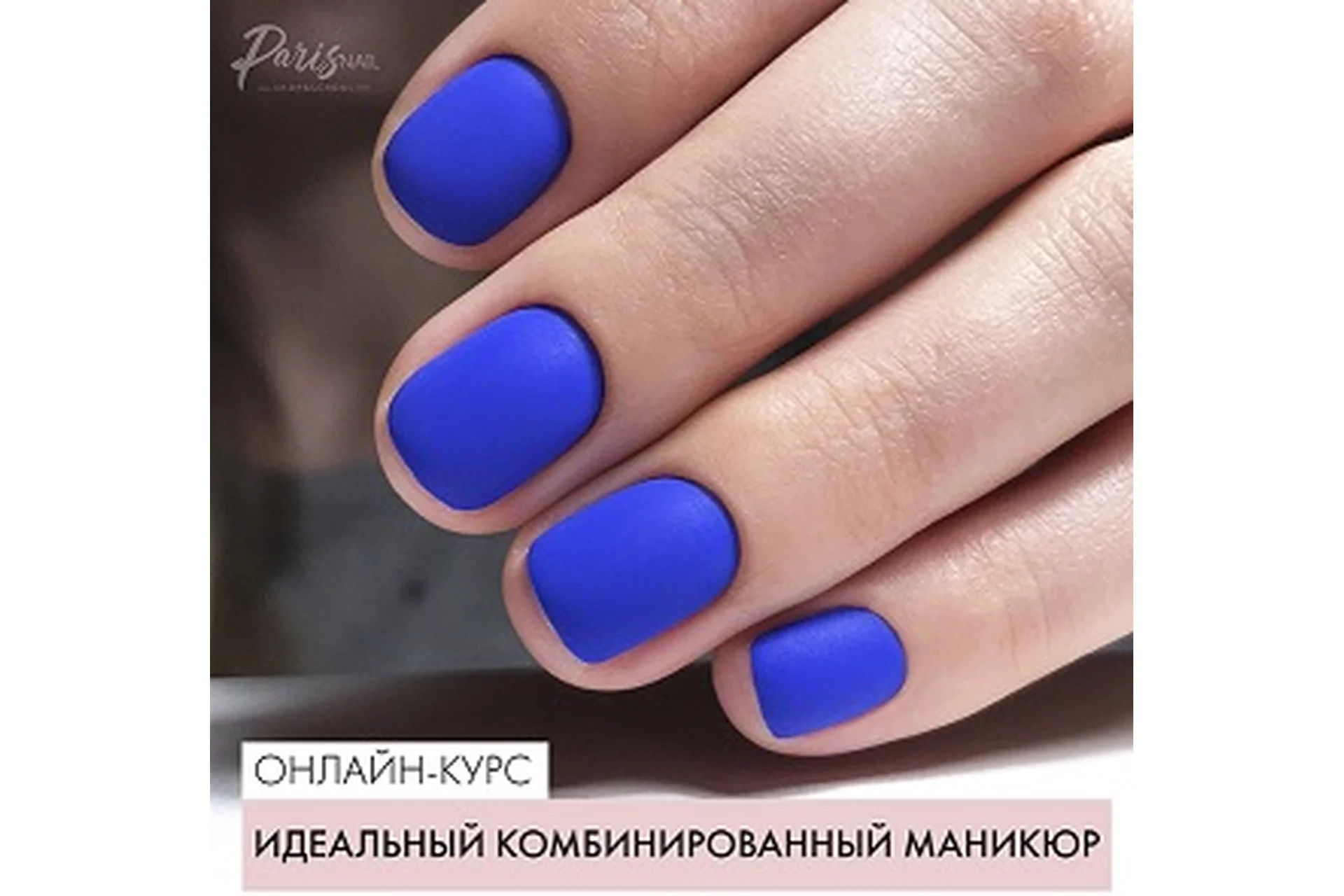 [parisnail] Идеальный комбинированный маникюр (Вельмитина Зайцева), фото 1 из 1.