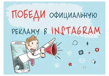 Победи официальную рекламу в Instagram, тариф «Профи», 2018 (Виталий Комысов)