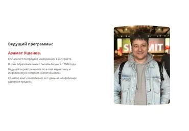 Продюсер микро онлайн-школ: как продавать в интернете знания других людей (Азамат Ушанов)