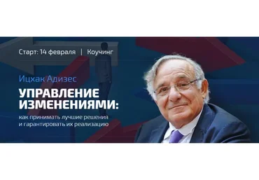 [Синергия] Управление изменениями и эффективностью бизнеса (Ицхак Адизес)