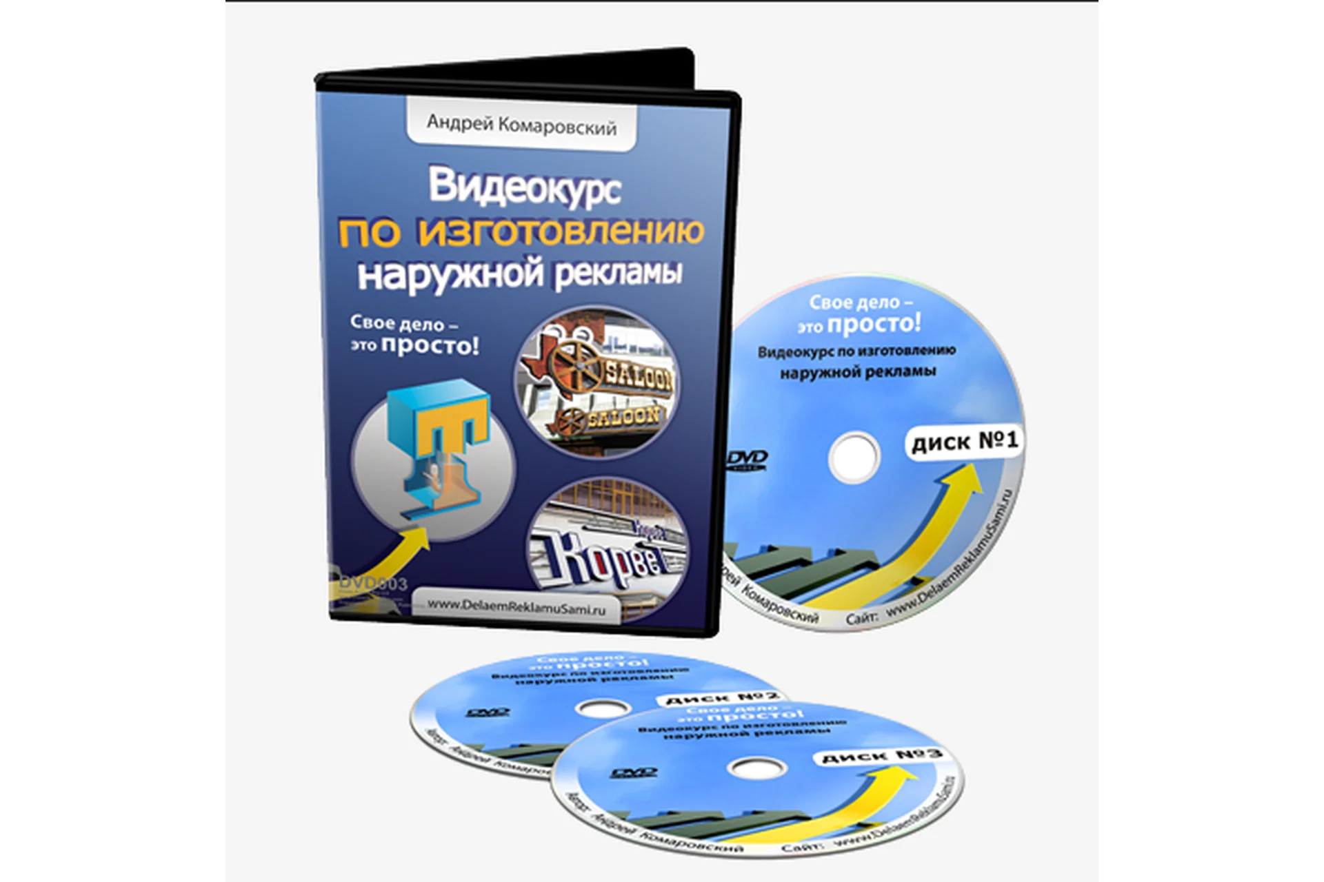 Видеокурс по изготовлению наружной рекламы, 2012 (Андрей Комаровский), фото 1 из 1.