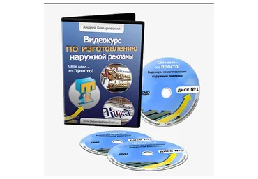 Видеокурс по изготовлению наружной рекламы, 2012 (Андрей Комаровский)