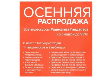 Все тренинги о лидерстве и успехе, 2018 (Радислав Гандапас )
