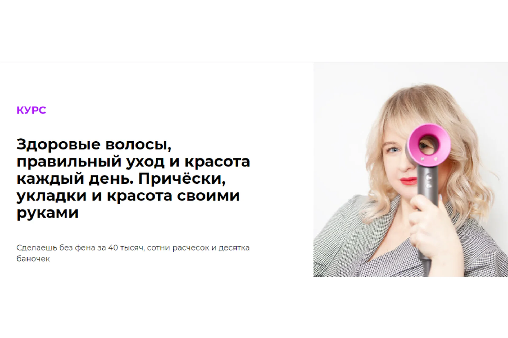 Здоровые волосы, правильный уход и красота каждый день. Тариф Попробую сама (Виктория Литвиненко), фото 1 из 1.