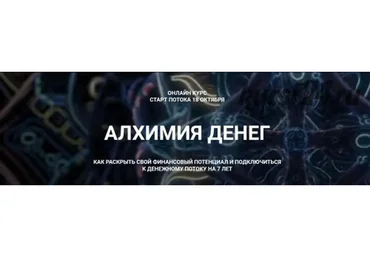 Алхимия денег (Наталия Милагра)